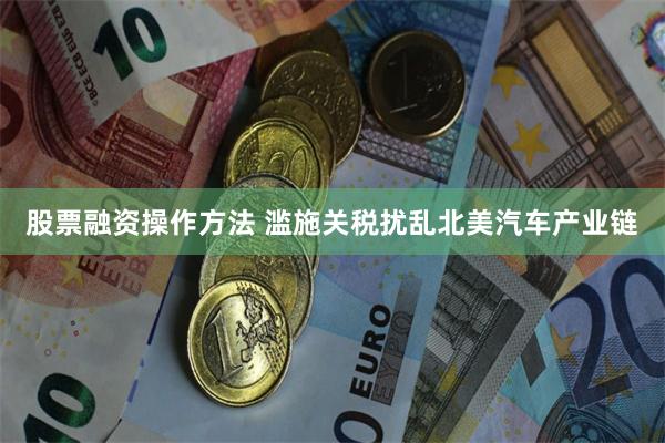 股票融资操作方法 滥施关税扰乱北美汽车产业链