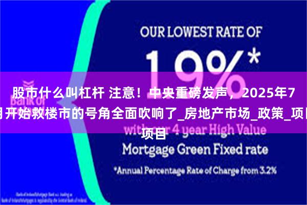 股市什么叫杠杆 注意！中央重磅发声，2025年7月开始救楼市的号角全面吹响了_房地产市场_政策_项目