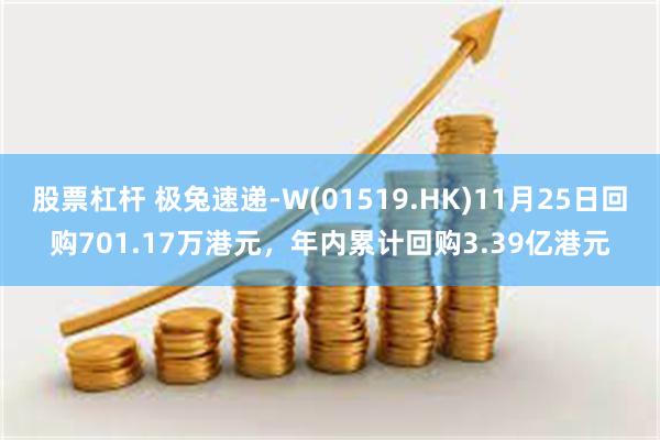 股票杠杆 极兔速递-W(01519.HK)11月25日回购701.17万港元，年内累计回购3.39亿港元